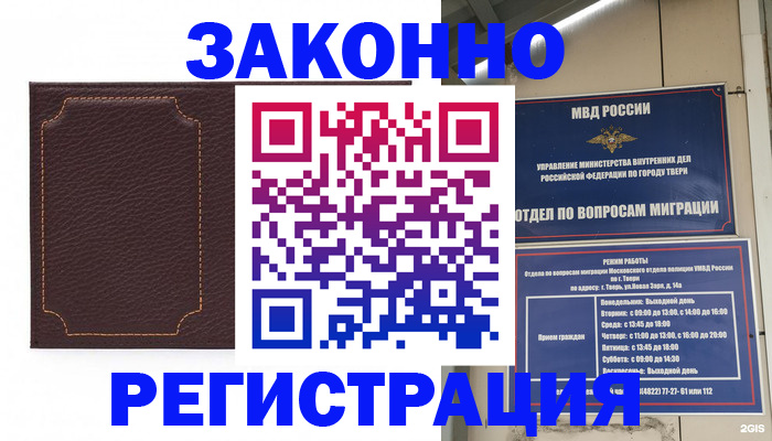 временная регистрация законно в Канске